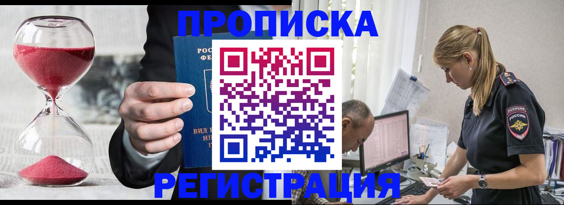 временная регистрация для всех в Горняке